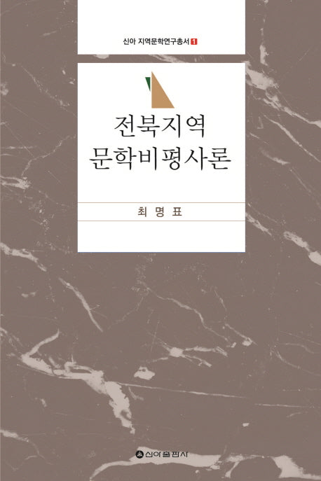 전북 지역 문학 비평사론(신아 지역문학연구총서 1)