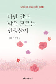 나만 알고 남은 모르는 인생살이