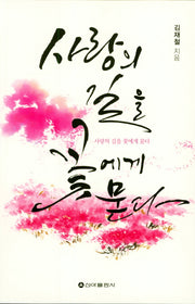 사랑의 길을 꽃에게 묻다