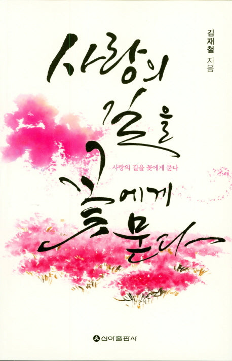 사랑의 길을 꽃에게 묻다