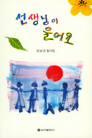 선생님이 울어요