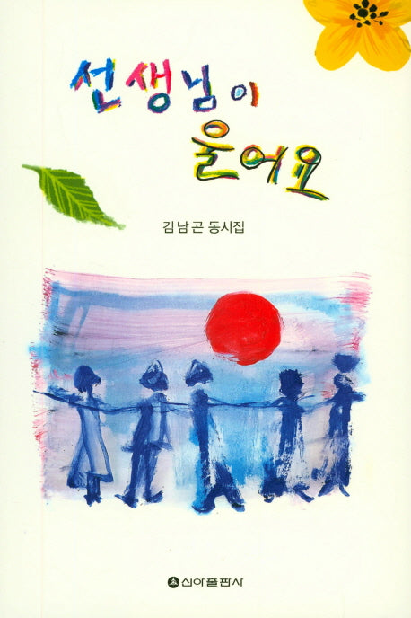 선생님이 울어요