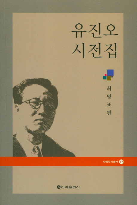 유진오 시전집(지역작가총서 17)