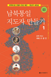 남북통일 지도자 만들기 1