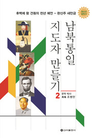 남북통일 지도자 만들기 2