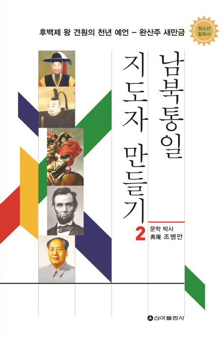남북통일 지도자 만들기 2