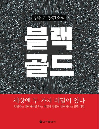 블랙 골드