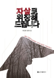 자살로 위장해 드립니다