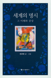 세계의 명시
