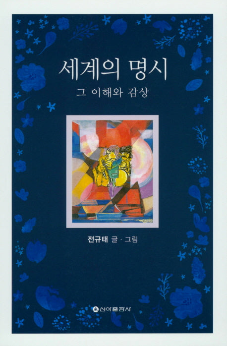 세계의 명시