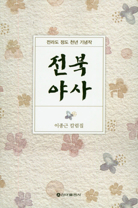 전북야사