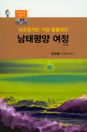남태평양 여정(외로웠지만 가장 황홀했던)(한국대표 기행문학 100 5)