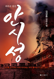 최후의 결전 안시성