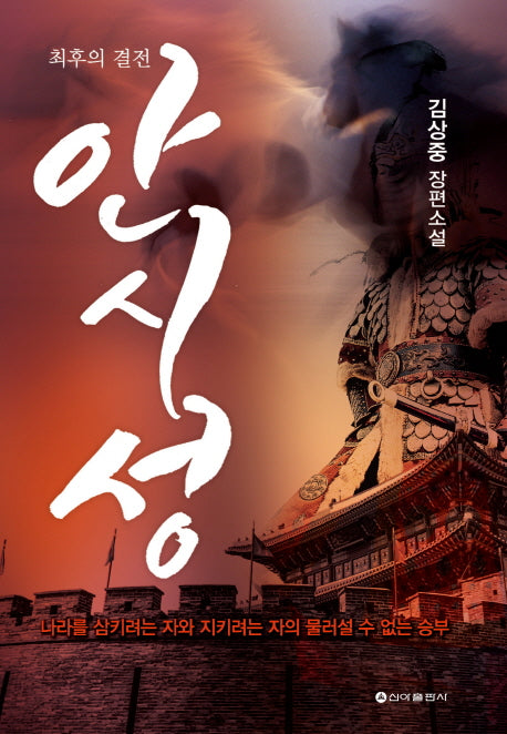 최후의 결전 안시성