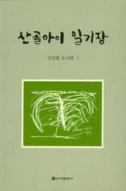 산골아이 일기장