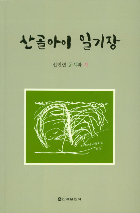 산골아이 일기장