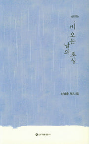비 오는 날의 초상