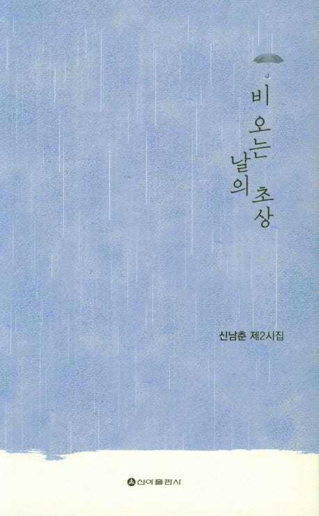 비 오는 날의 초상