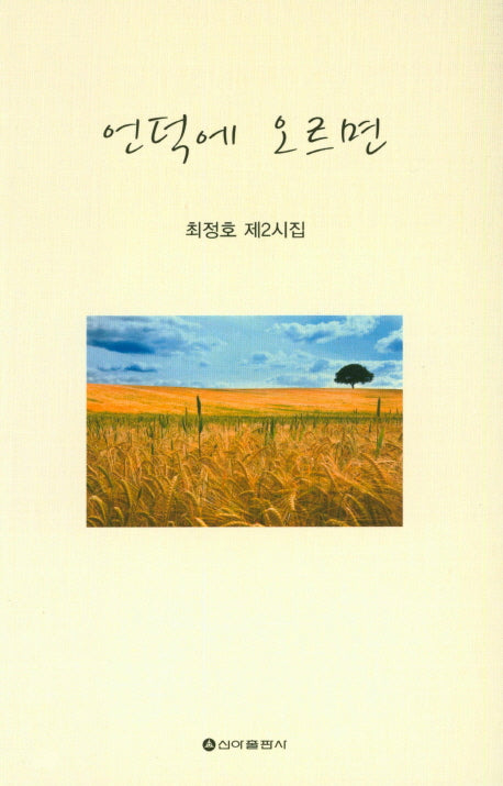 언덕에 오르면