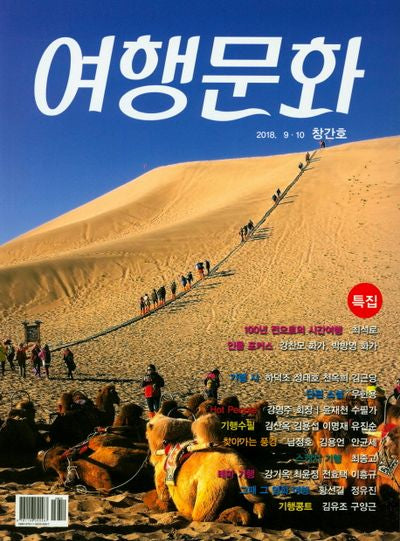 여행문화(2018 9, 10창간호)