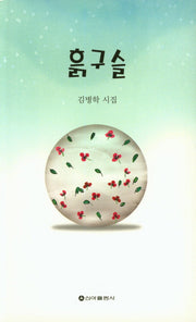 흙구슬