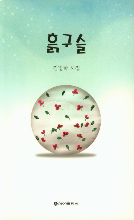 흙구슬
