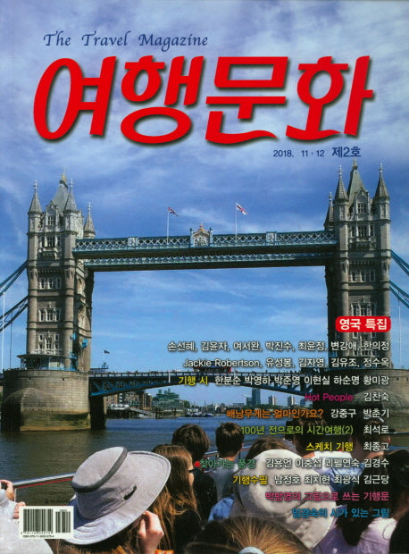 여행문화 2018 11, 12 제2호