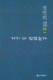 거기 너 있었는가(정연희 소설선집 8)