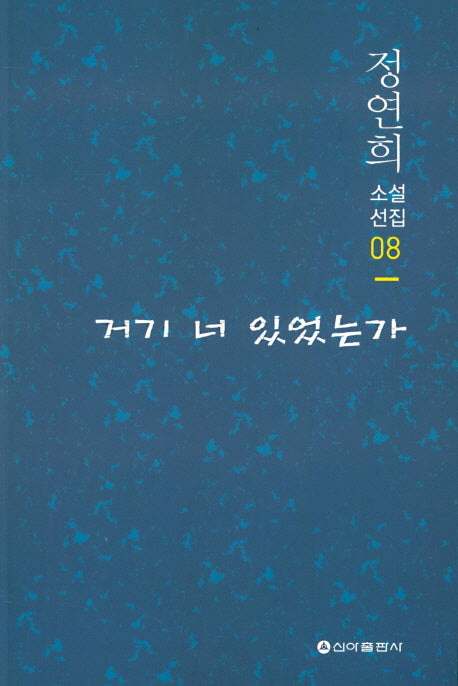 거기 너 있었는가(정연희 소설선집 8)