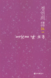 여섯째 날 오후(정연희 소설선집 4)