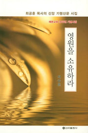 영원을 소유하라
