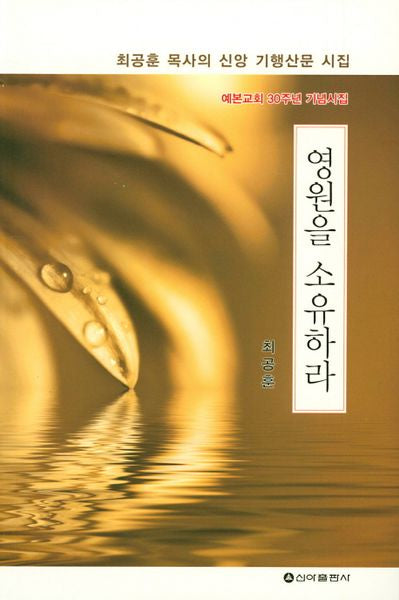 영원을 소유하라