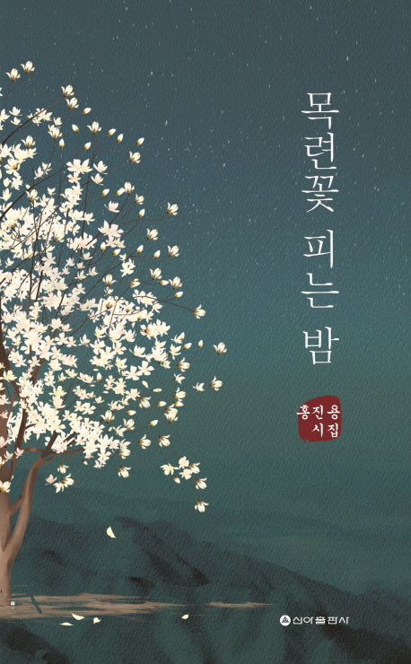 목련꽃 피는 밤