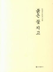붉은 꽃 지고(양장본 HardCover)