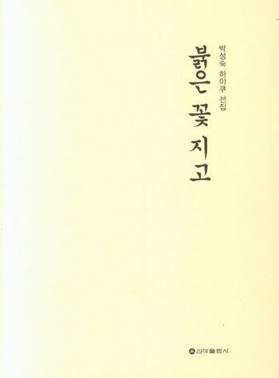 붉은 꽃 지고(양장본 HardCover)