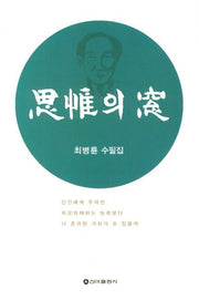 사유의 창