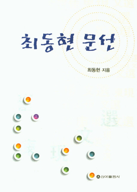 최동현 문선
