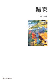 귀가(양장본 Hardcover)