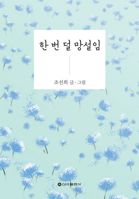 한 번 덜 망설임