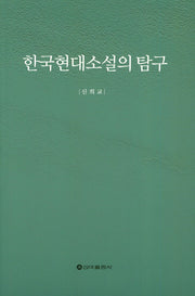 한국현대소설의 탐구