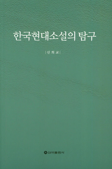 한국현대소설의 탐구