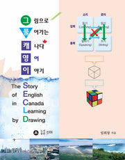 그림으로 풀어가는 캐나다 영어 이야기