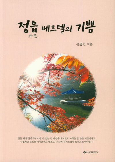 정읍 베르텔의 기쁨