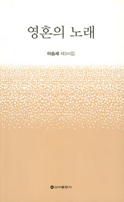 영혼의 노래