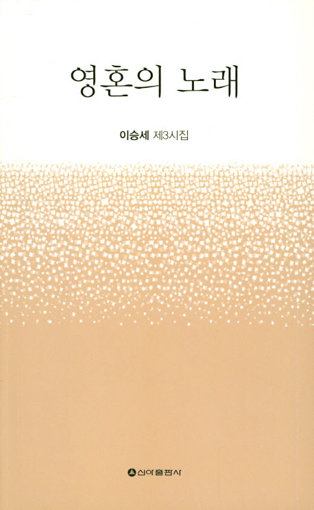영혼의 노래