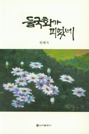 들국화가 피었네
