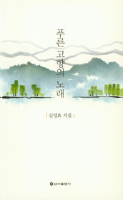 푸른 고향의 노래