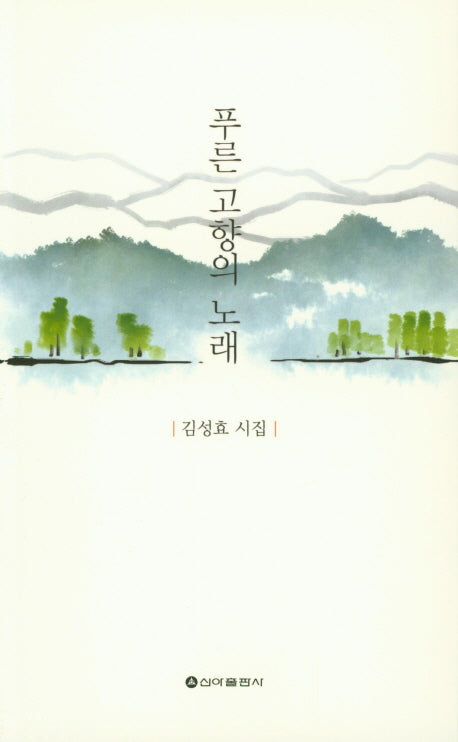 푸른 고향의 노래