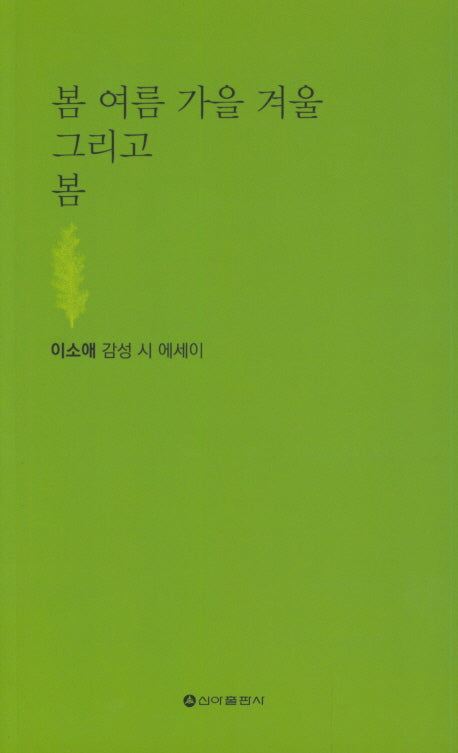 봄 여름 가을 겨울 그리고 봄