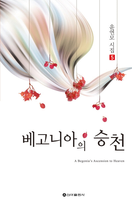 베고니아의 승천(윤연모 시집 5)(양장본 HardCover)